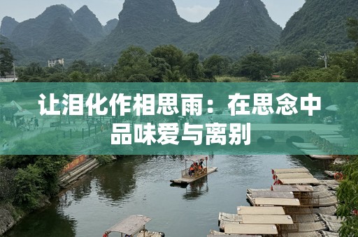 让泪化作相思雨：在思念中品味爱与离别