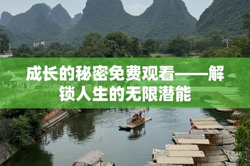 成长的秘密免费观看——解锁人生的无限潜能