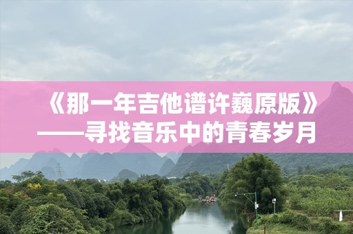 《那一年吉他谱许巍原版》——寻找音乐中的青春岁月