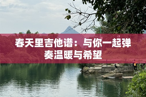 春天里吉他谱：与你一起弹奏温暖与希望