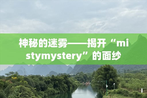 神秘的迷雾——揭开“mistymystery”的面纱