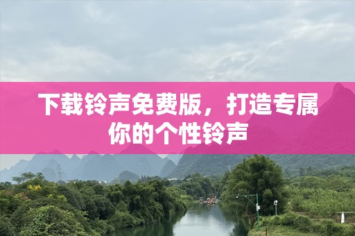 下载***免费版，打造专属你的个性***
