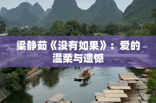 梁静茹《没有如果》：爱的温柔与遗憾