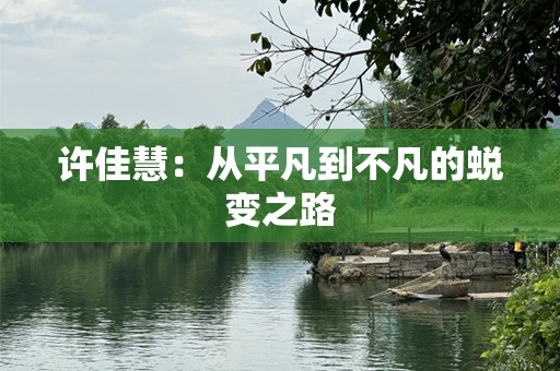 许佳慧：从平凡到不凡的蜕变之路