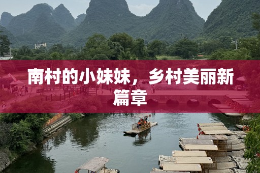 南村的小妹妹，乡村美丽新篇章