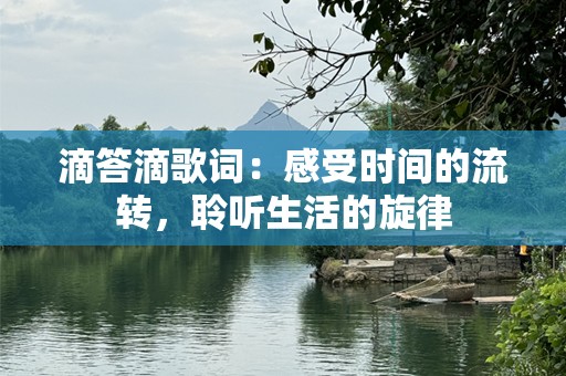 滴答滴歌词：感受时间的流转，聆听生活的旋律