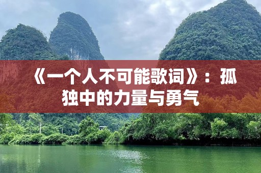 《一个人不可能歌词》：孤独中的力量与勇气