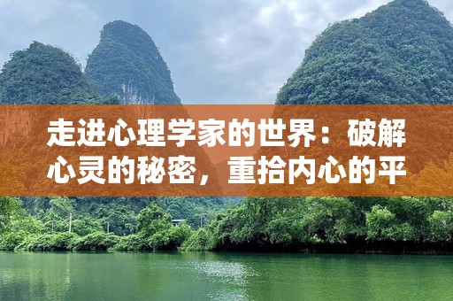 走进心理学家的世界：破解心灵的秘密，重拾内心的平静