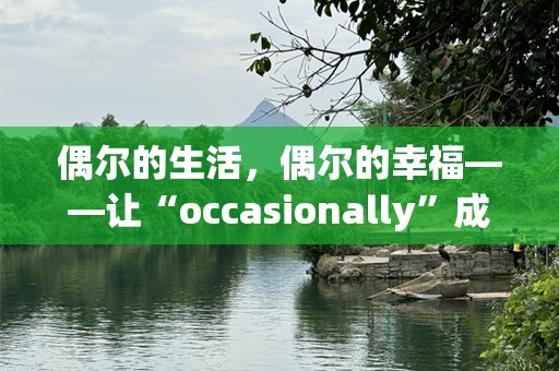 偶尔的生活，偶尔的幸福——让“occasionally”成为你生活中的小确幸