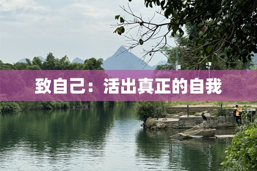 致自己：活出真正的自我