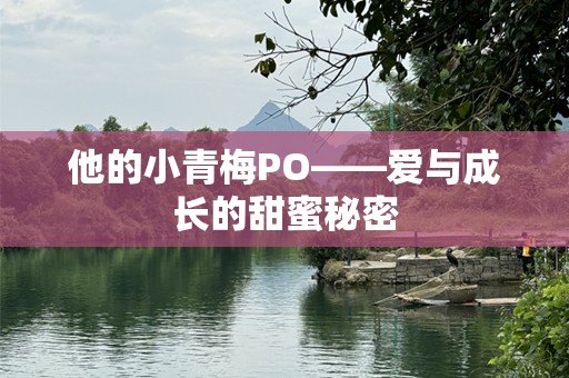 他的小青梅PO——爱与成长的甜蜜秘密