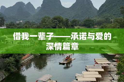借我一辈子——承诺与爱的深情篇章