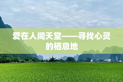 爱在人间天堂——寻找心灵的栖息地