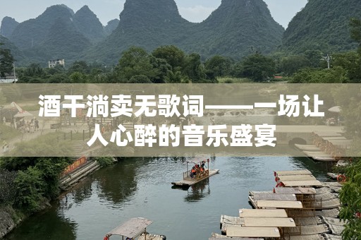 酒干淌卖无歌词——一场让人心醉的音乐盛宴