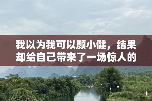 我以为我可以颜小健，结果却给自己带来了一场惊人的改变