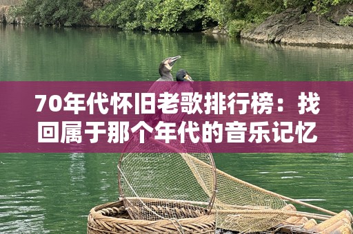 70年代怀旧老歌排行榜：找回属于那个年代的音乐记忆