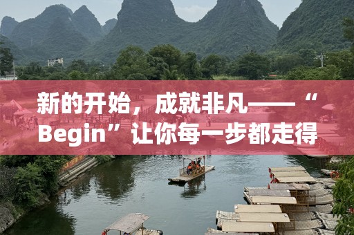 新的开始，成就非凡——“Begin”让你每一步都走得更远