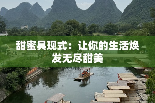 甜蜜具现式：让你的生活焕发无尽甜美