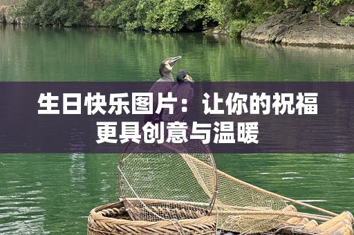 生日快乐图片：让你的祝福更具创意与温暖