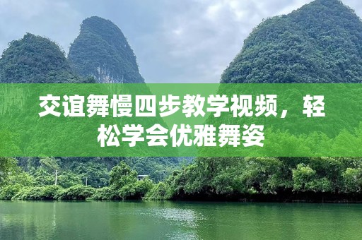 交谊舞慢四步教学视频，轻松学会优雅舞姿