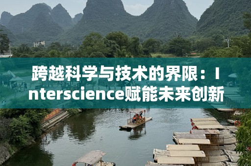 跨越科学与技术的界限：Interscience赋能未来创新