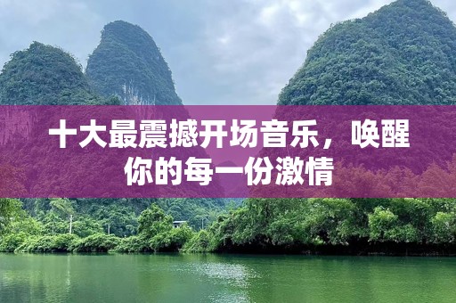 十大最震撼开场音乐，唤醒你的每一份激情