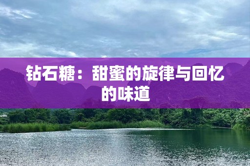 钻石糖：甜蜜的旋律与回忆的味道