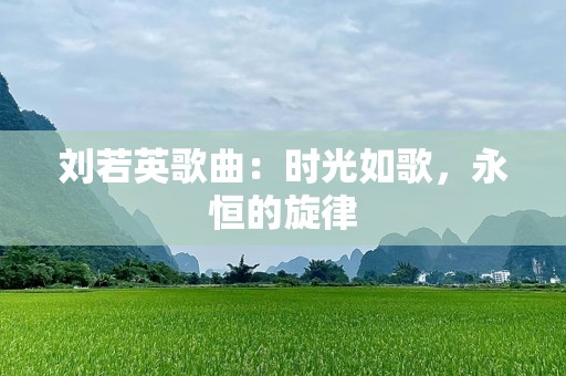 刘若英歌曲：时光如歌，永恒的旋律