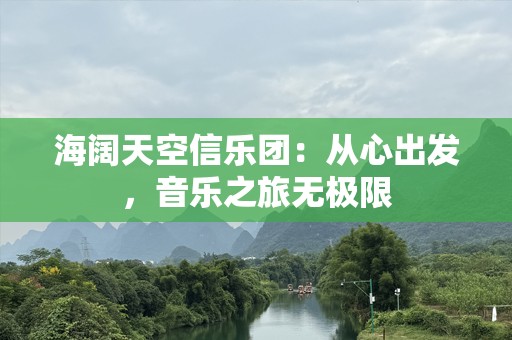 海阔天空信乐团：从心出发，音乐之旅无极限