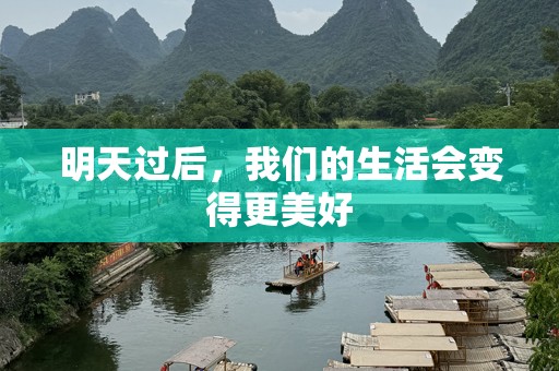 明天过后，我们的生活会变得更美好