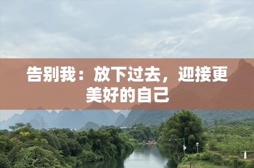 告别我：放下过去，迎接更美好的自己