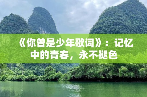 《你曾是少年歌词》：记忆中的青春，永不褪色