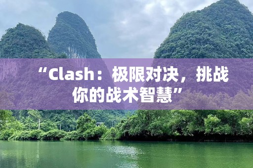“Clash：极限对决，挑战你的战术智慧”