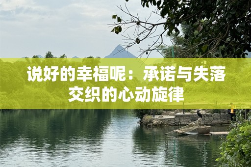 说好的幸福呢：承诺与失落交织的心动旋律