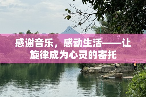 感谢音乐，感动生活——让旋律成为心灵的寄托