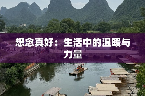 想念真好：生活中的温暖与力量
