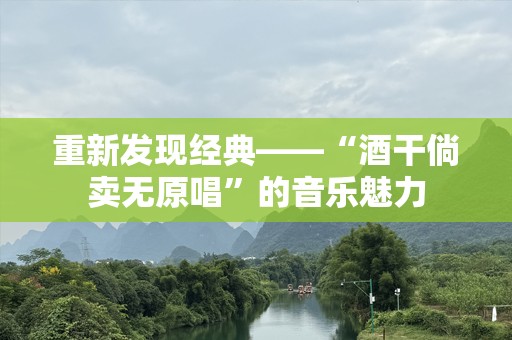 重新发现经典——“酒干倘卖无原唱”的音乐魅力