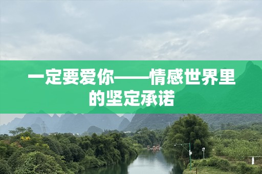 一定要爱你——情感世界里的坚定承诺