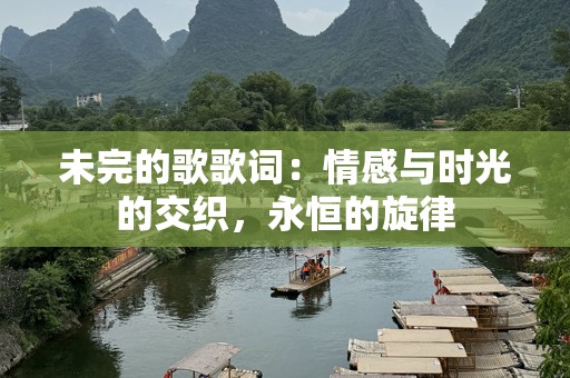 未完的歌歌词：情感与时光的交织，永恒的旋律