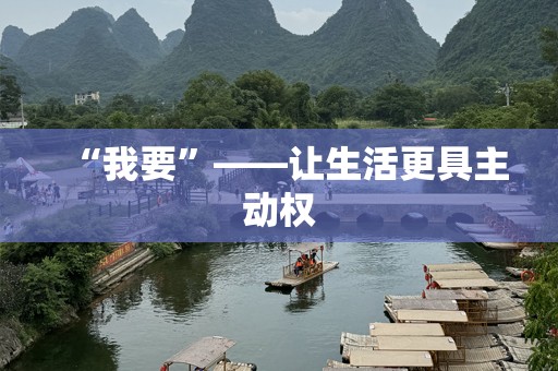 “我要”——让生活更具主动权