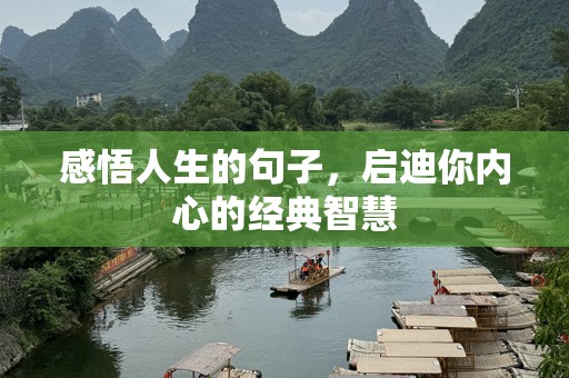 感悟人生的句子，启迪你内心的经典智慧
