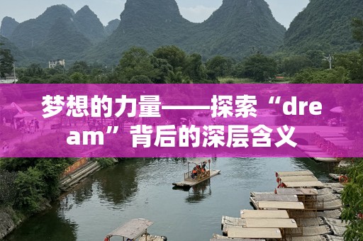 梦想的力量——探索“dream”背后的深层含义