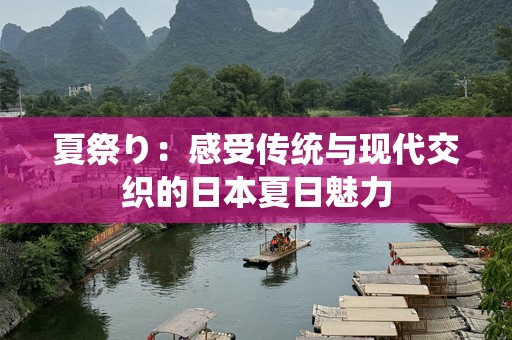 夏祭り：感受传统与现代交织的日本夏日魅力