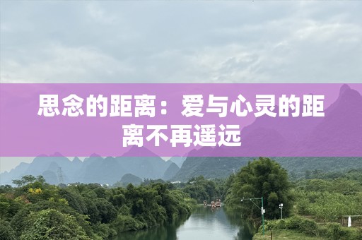 思念的距离：爱与心灵的距离不再遥远