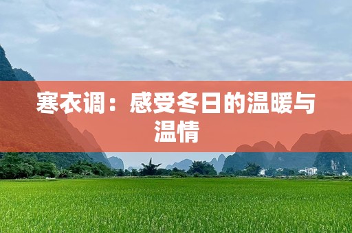 寒衣调：感受冬日的温暖与温情