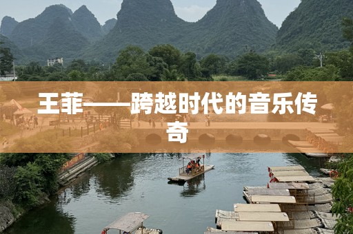王菲——跨越时代的音乐传奇