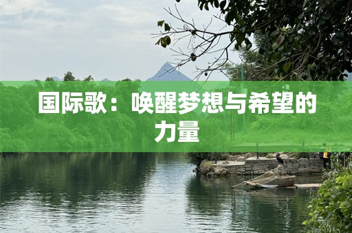 国际歌：唤醒梦想与希望的力量