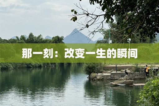 那一刻：改变一生的瞬间
