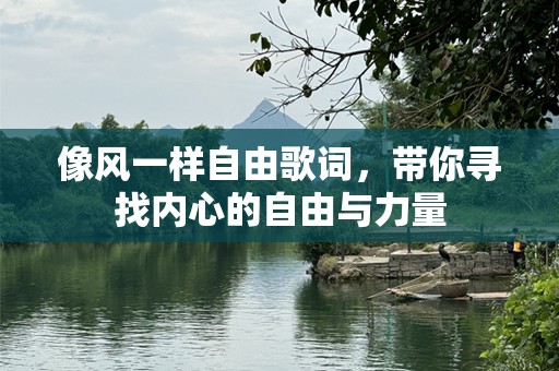 像风一样自由歌词，带你寻找内心的自由与力量