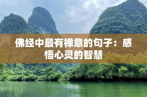 佛经中最有禅意的句子：感悟心灵的智慧